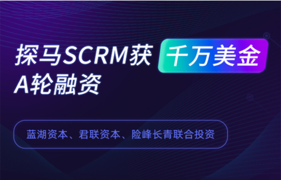 企业微信SCRM引领者探马SCRM 完成A轮融资，蓝湖资本持续支持