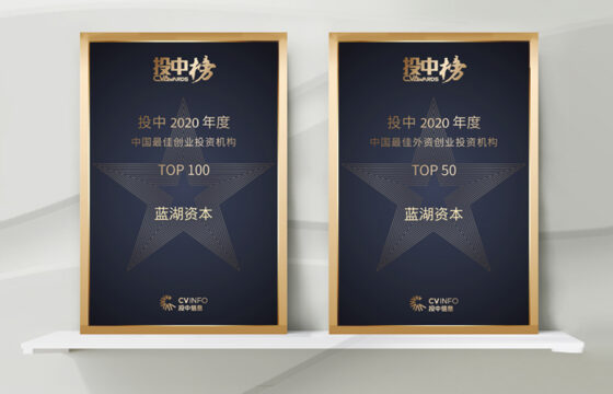 蓝湖资本入选投中「中国最佳创业投资机构」和「中国最佳外资创业投资机构」