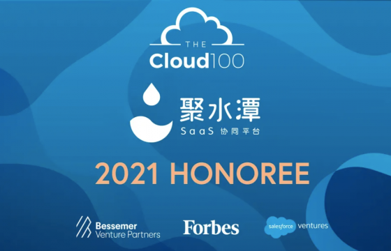 中国仅三家！聚水潭入选福布斯“2021 Cloud 100强”榜单