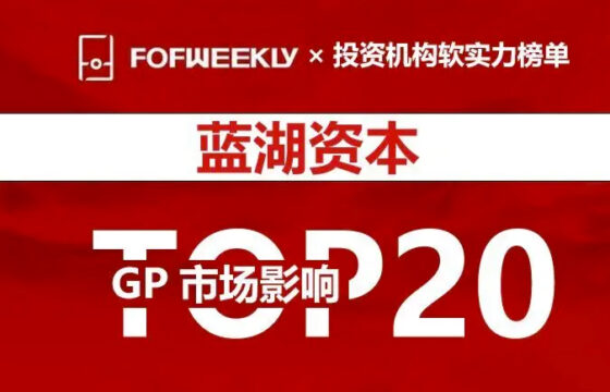 蓝湖资本荣膺FOFWEEKLY「2022投资机构软实力排行榜GP市场影响TOP20」