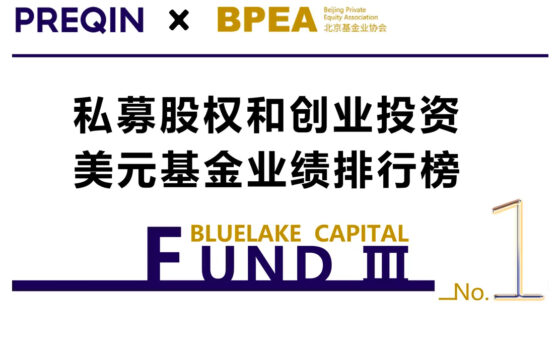 Blue Lake Capital’s USD-denominated fund III topped the list of 「Best Performing Greater China-focused USD-denominated PE & VC Funds」