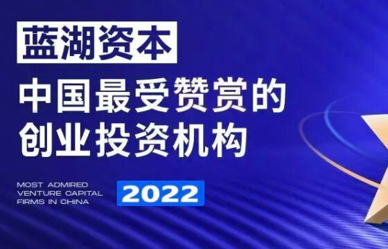 蓝湖资本荣登创业邦「2022中国最受赞赏的创业投资机构TOP100」榜单