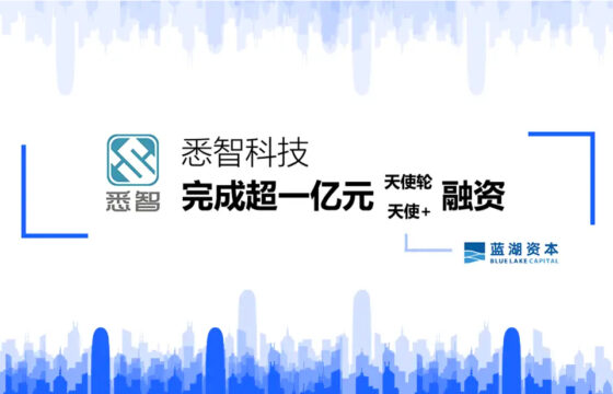 Xizhi Technology completes Angel round and Angel+ round of financing of over CNY100 million, with Blue Lake Capital being a co-investor