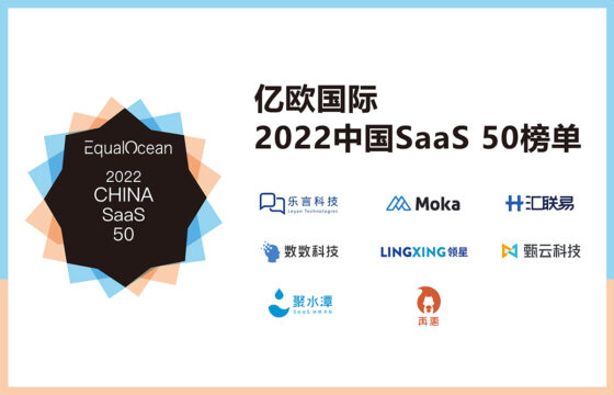 多家蓝湖系SaaS企业荣登亿欧国际EqualOcean 2022 China SaaS 50榜单