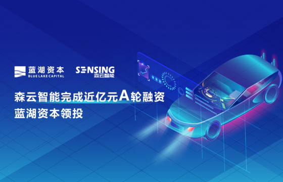 SENSING – High Quality Imaging Solution Provider for Autonomous Driving – Completes Series A Financing of Nearly RMB100 Million, Led by Blue Lake Capital