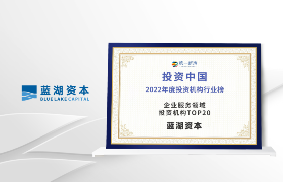 蓝湖资本荣登第一新声「2022年度中国企业服务领域投资机构TOP20」榜单 | 蓝湖捷报