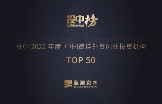 Blue Lake Capital Honorably Named One of the “TOP 50 Best Foreign Venture Capital Firms in China 2022” of CVAwards