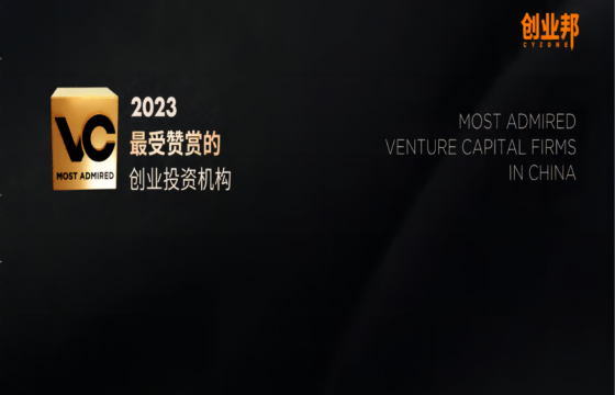 蓝湖资本荣获创业邦「2023最受赞赏的创业投资机构」、「2023创投机构ESG最佳实践奖」等奖项