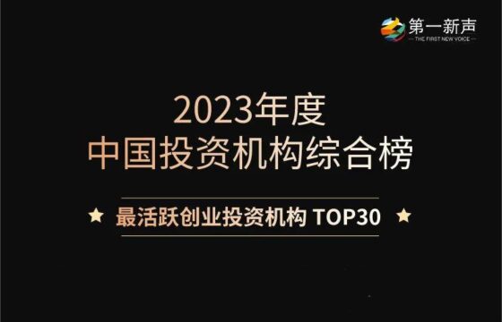 蓝湖资本荣获第一新声「2023年度最活跃创业投资机构TOP30」