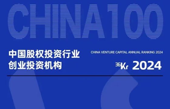 蓝湖资本荣登「2024年36氪中国股权投资行业创业投资机构100」
